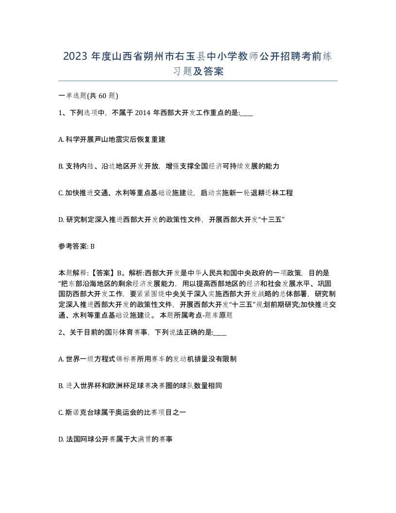 2023年度山西省朔州市右玉县中小学教师公开招聘考前练习题及答案