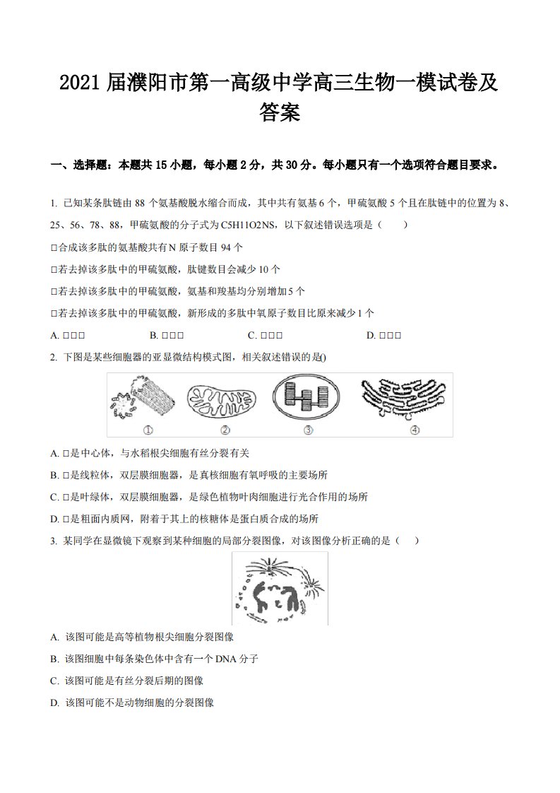 2021届濮阳市第一高级中学高三生物一模试卷及答案