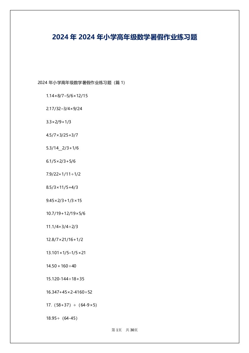 2024年2024年小学高年级数学暑假作业练习题