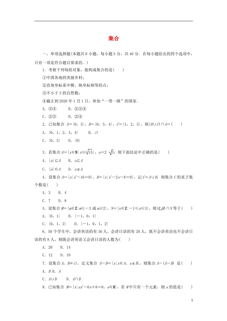 2023版新教材高中数学第一章集合与常用逻辑用语1.1集合单元练习新人教B版必修第一册