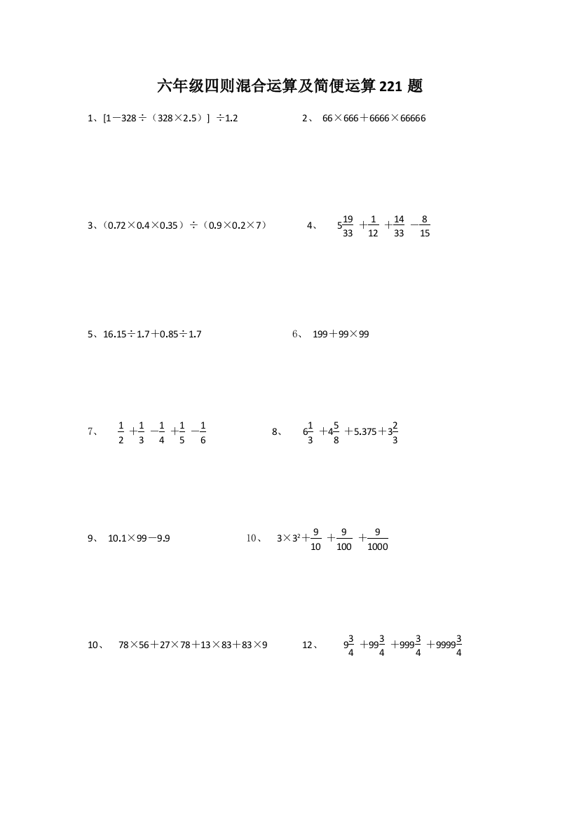 (完整版)六年级四则混合运算及简便运算221题