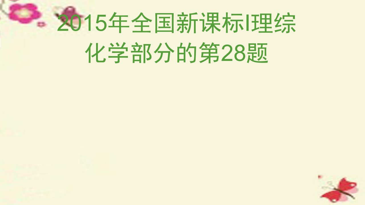 山东省滨州市高考化学（综合题说课比赛）全国2卷综合题28题课件2