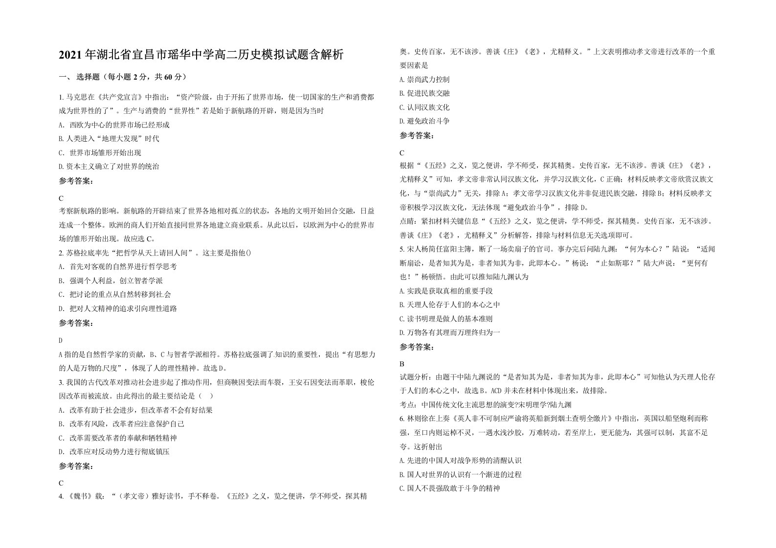 2021年湖北省宜昌市瑶华中学高二历史模拟试题含解析