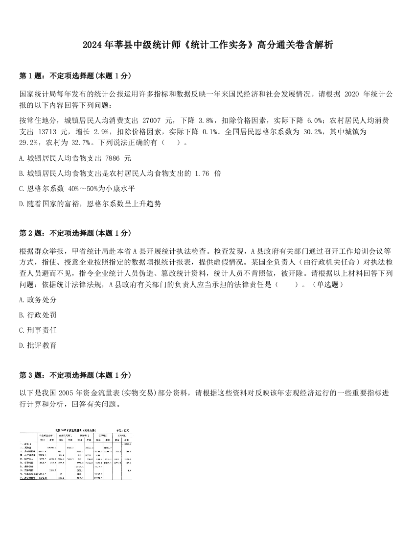 2024年莘县中级统计师《统计工作实务》高分通关卷含解析