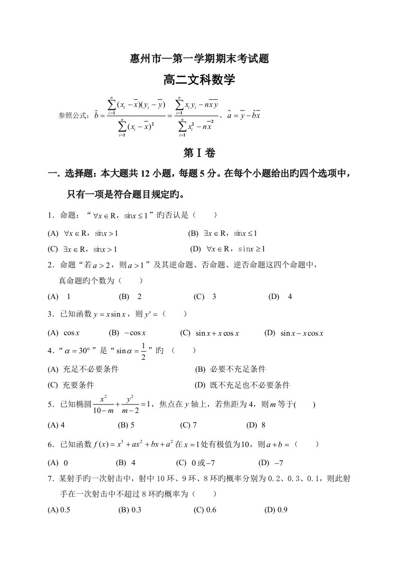 广东省惠州市高二上学期期末考试数学文试题含解析