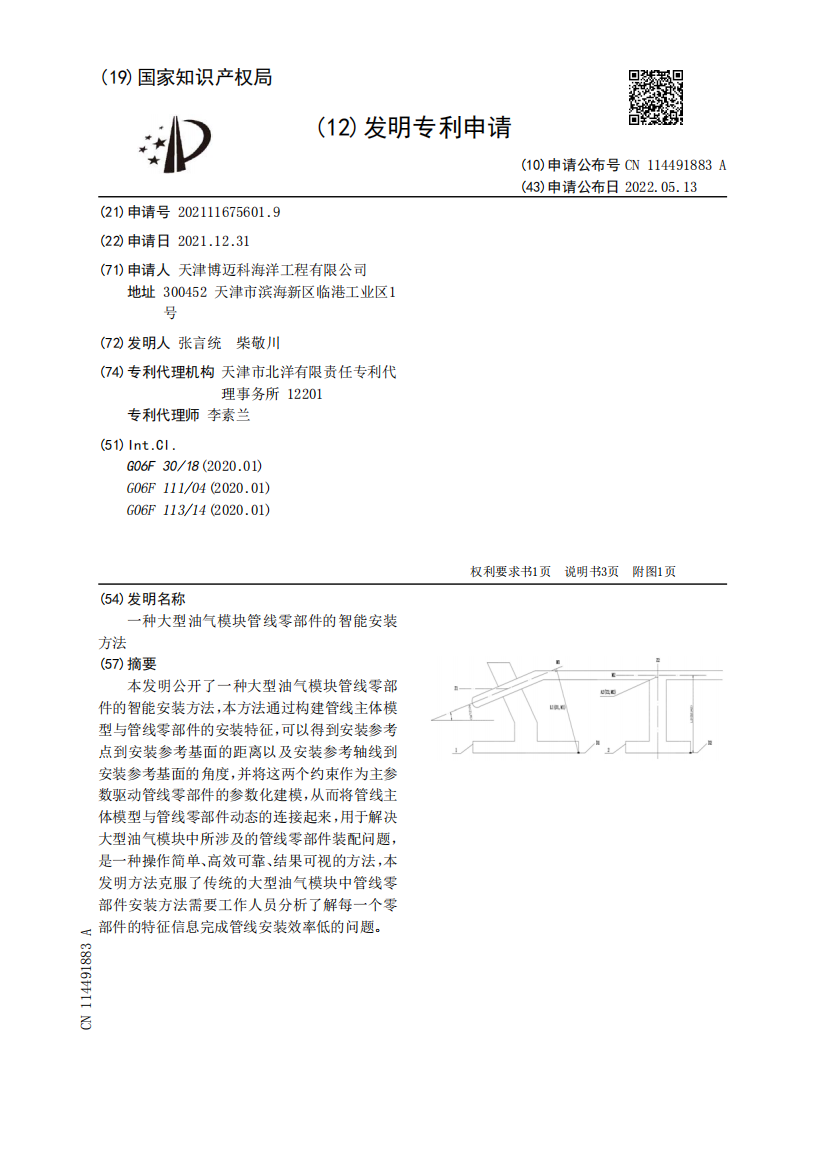 一种大型油气模块管线零部件的智能安装方法