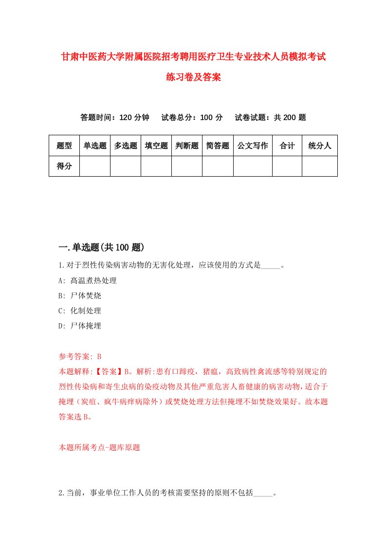 甘肃中医药大学附属医院招考聘用医疗卫生专业技术人员模拟考试练习卷及答案第4版