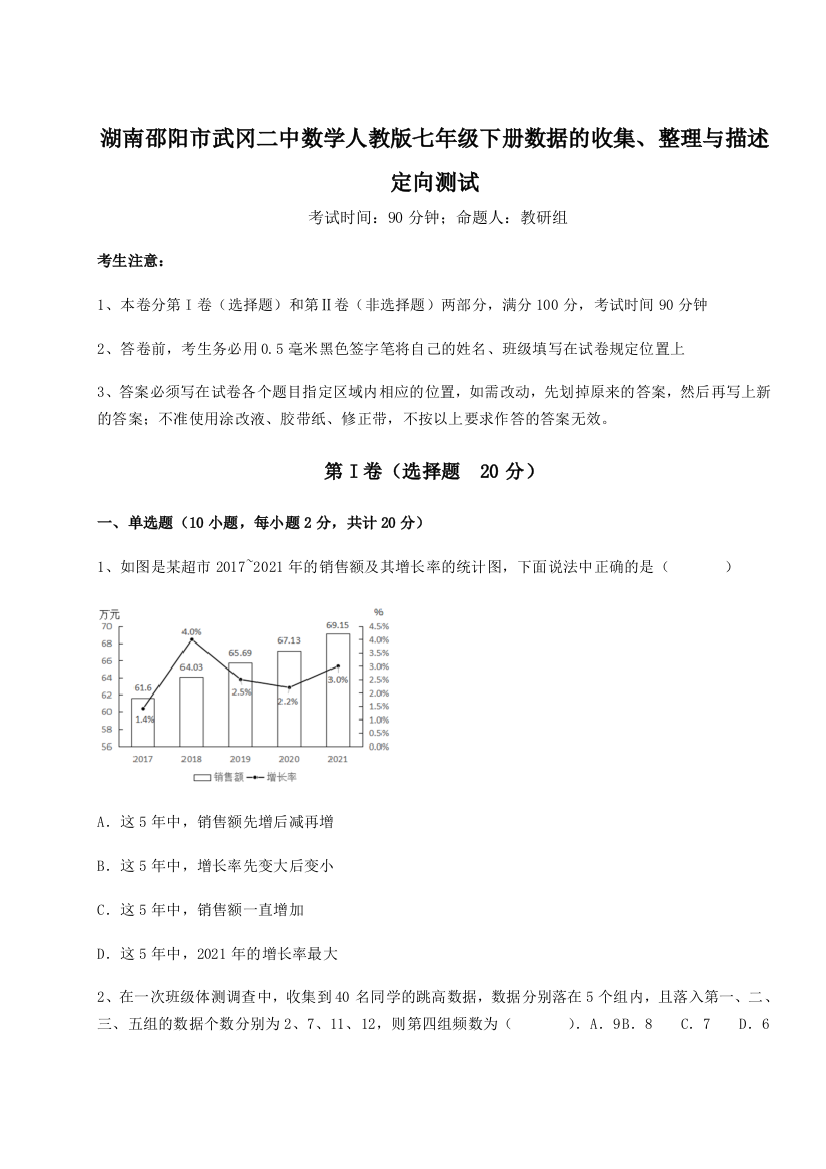 难点详解湖南邵阳市武冈二中数学人教版七年级下册数据的收集、整理与描述定向测试练习题（解析版）