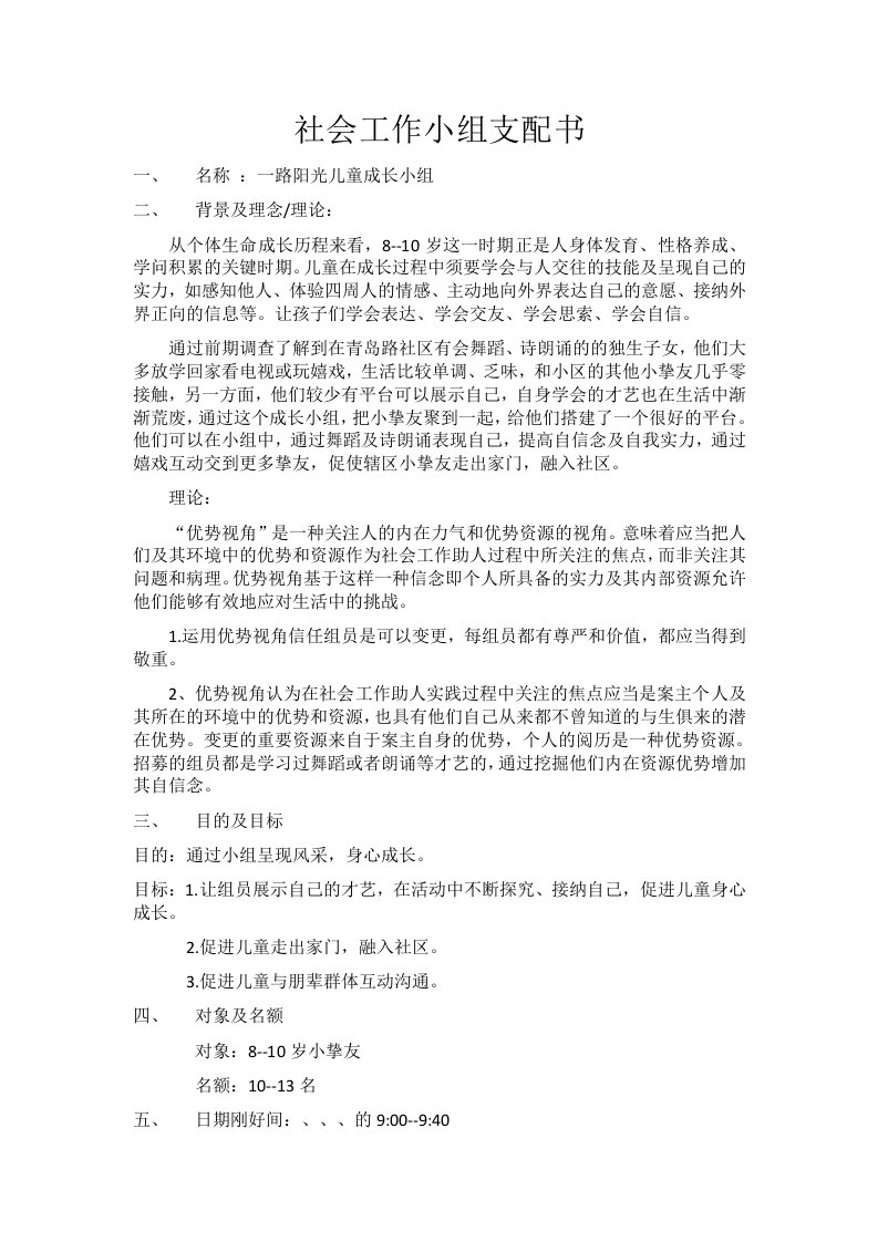 儿童成长小组计划书及活动记录及检讨报告全