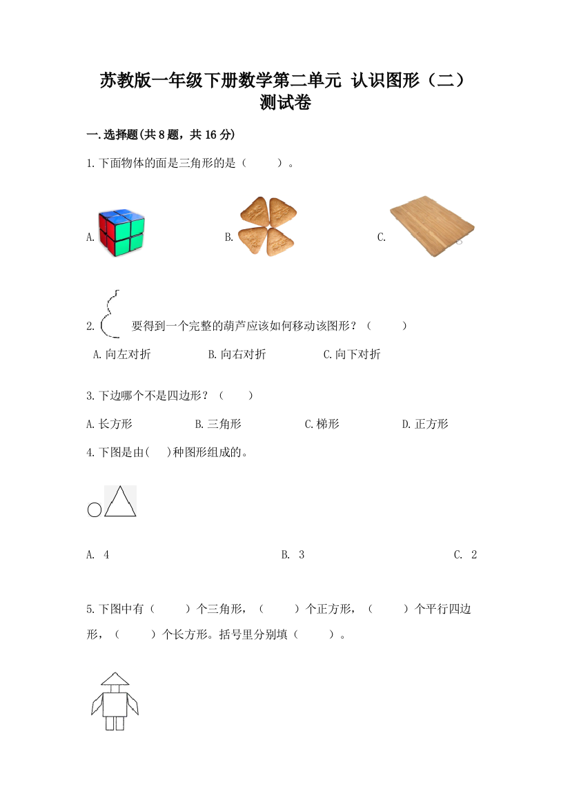 苏教版一年级下册数学第二单元