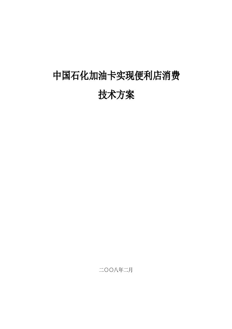 精选中国石化加油卡实现便利店消费技术方案