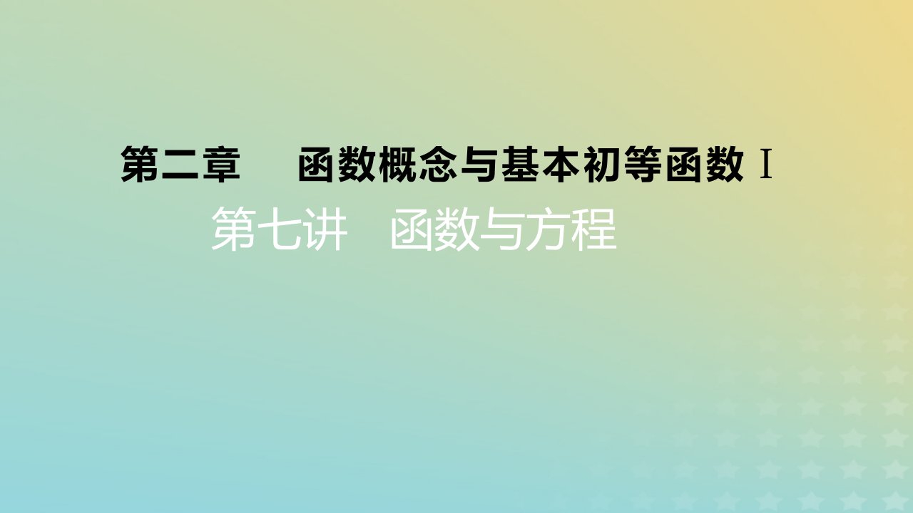 2023版高考数学一轮总复习第二章函数概念与基本初等函数Ⅰ第七讲函数与方程课件理