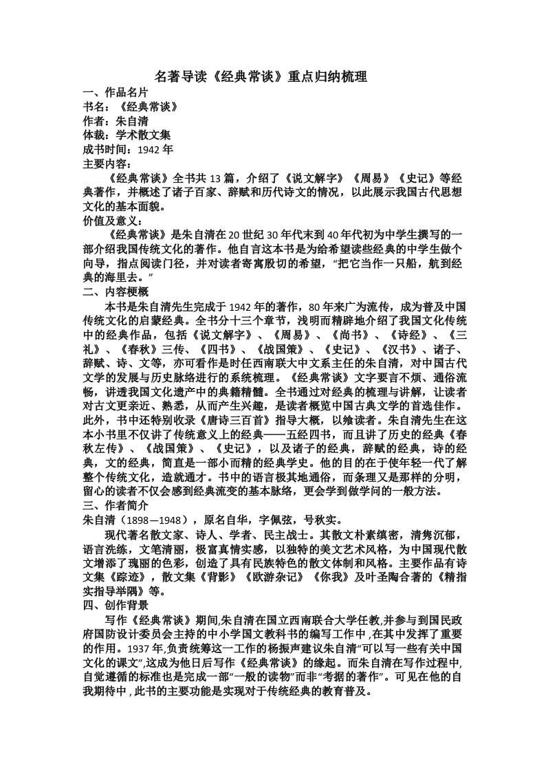 第三单元名著导读《经典常谈》知识点梳理--部编版语文八年级下册