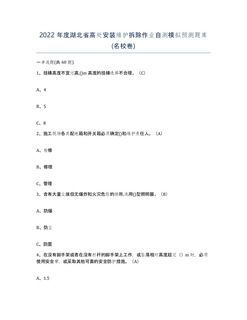 2022年度湖北省高处安装维护拆除作业自测模拟预测题库名校卷