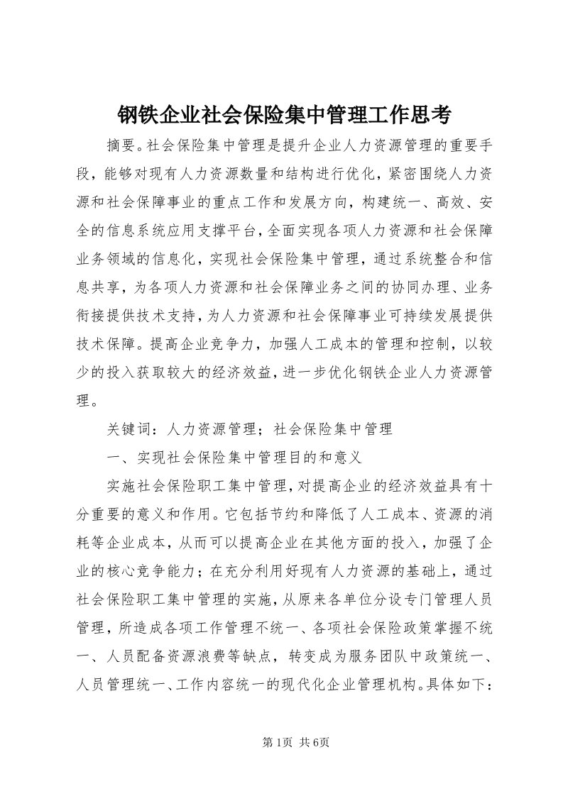 钢铁企业社会保险集中管理工作思考