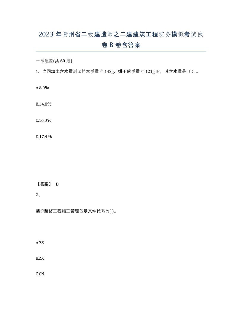 2023年贵州省二级建造师之二建建筑工程实务模拟考试试卷B卷含答案