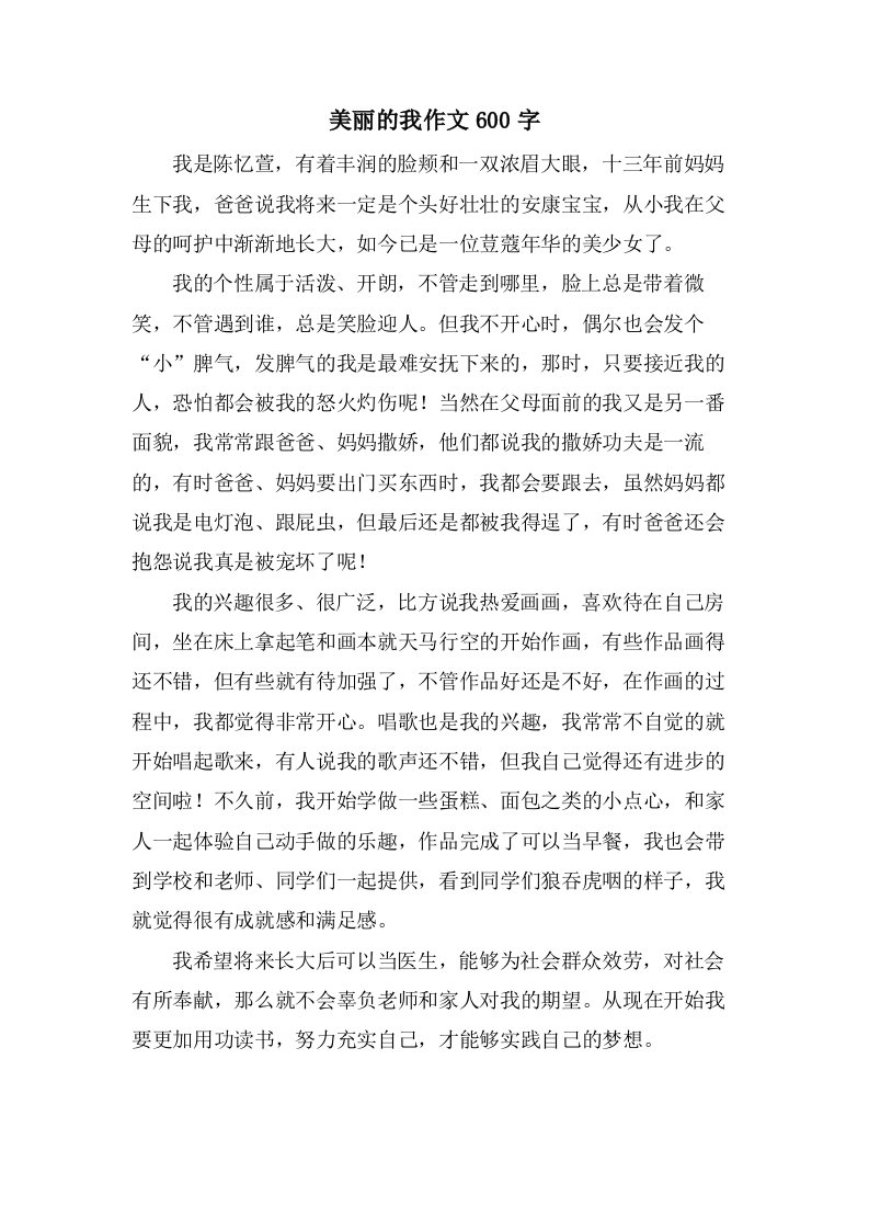 美丽的我作文600字