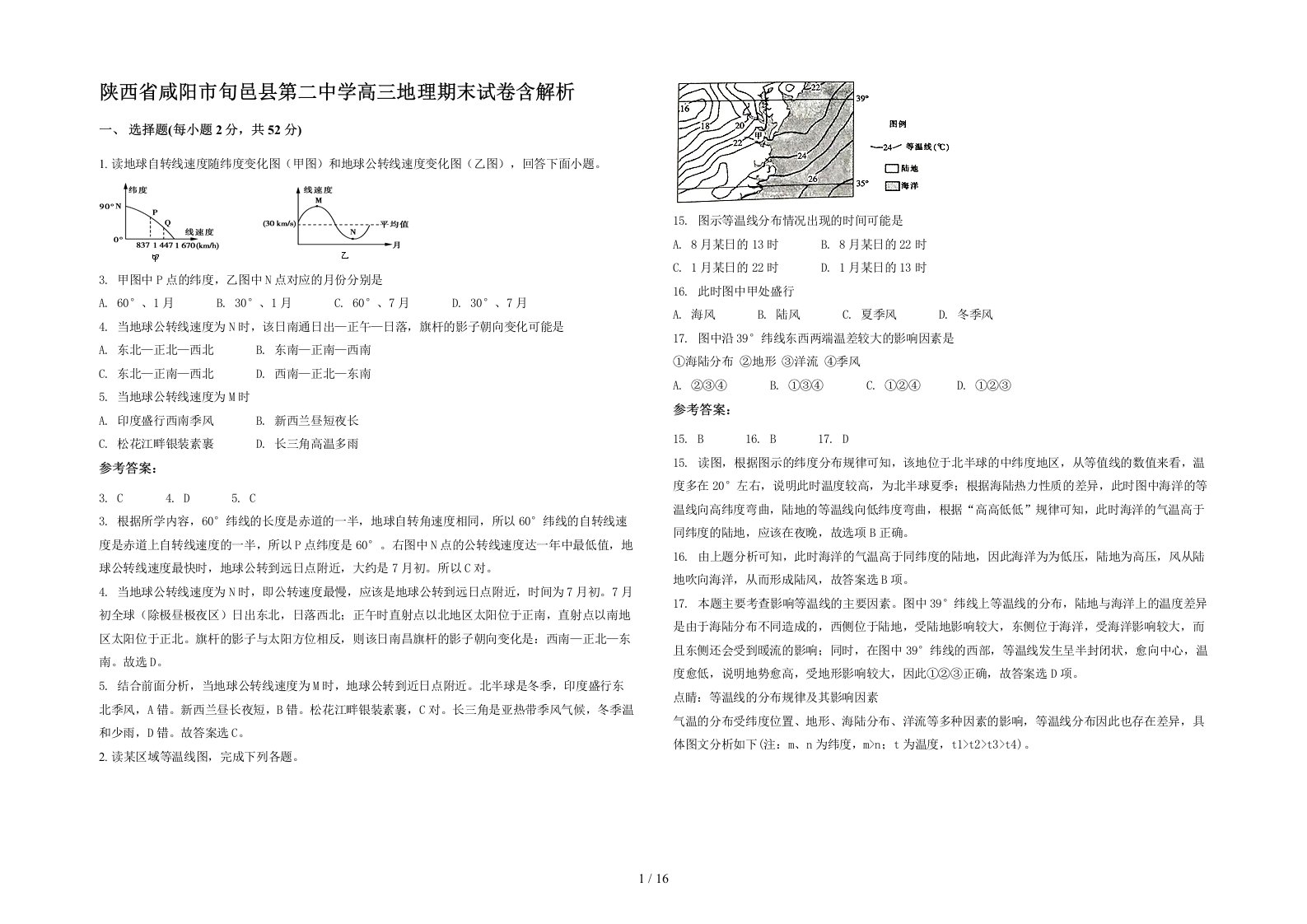 陕西省咸阳市旬邑县第二中学高三地理期末试卷含解析