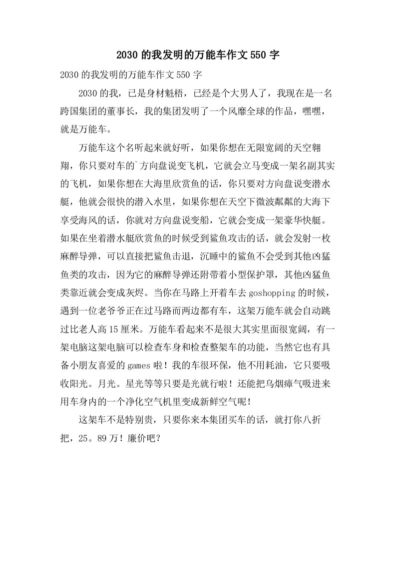 2030的我发明的万能车作文550字