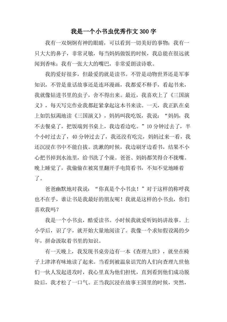 我是一个小书虫作文300字