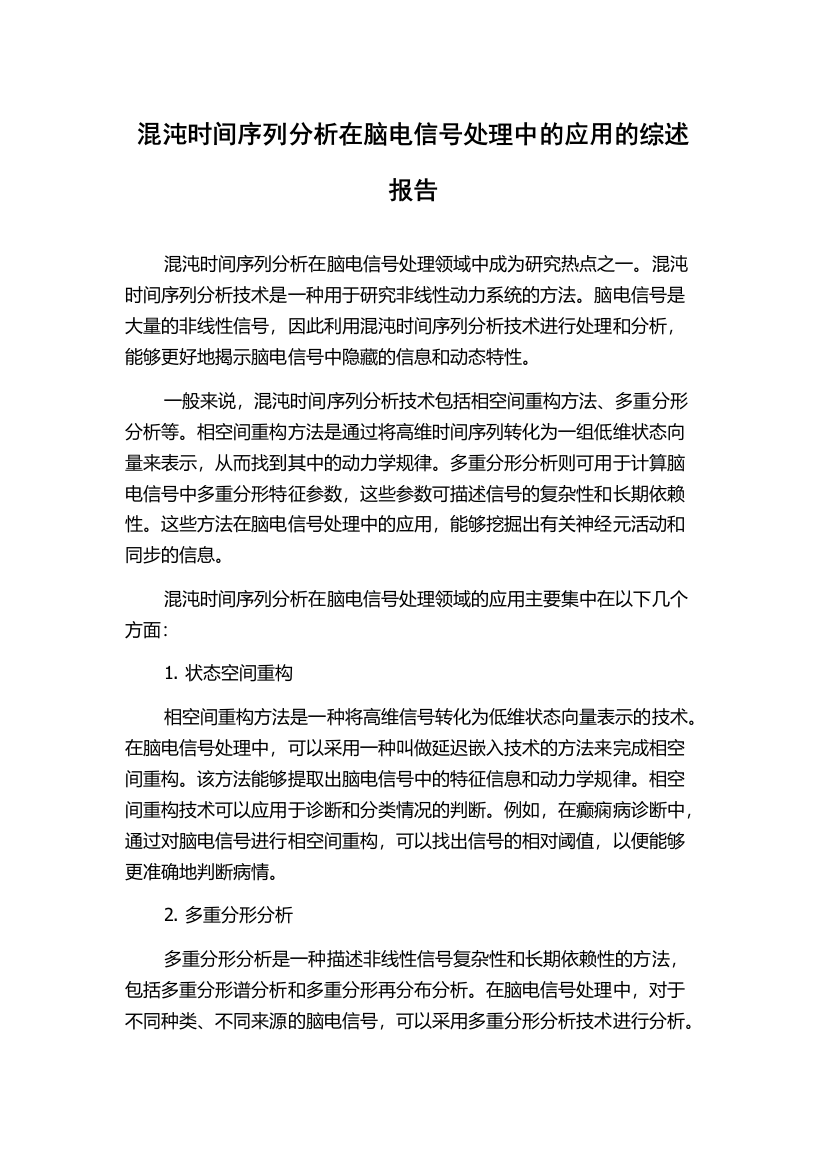 混沌时间序列分析在脑电信号处理中的应用的综述报告