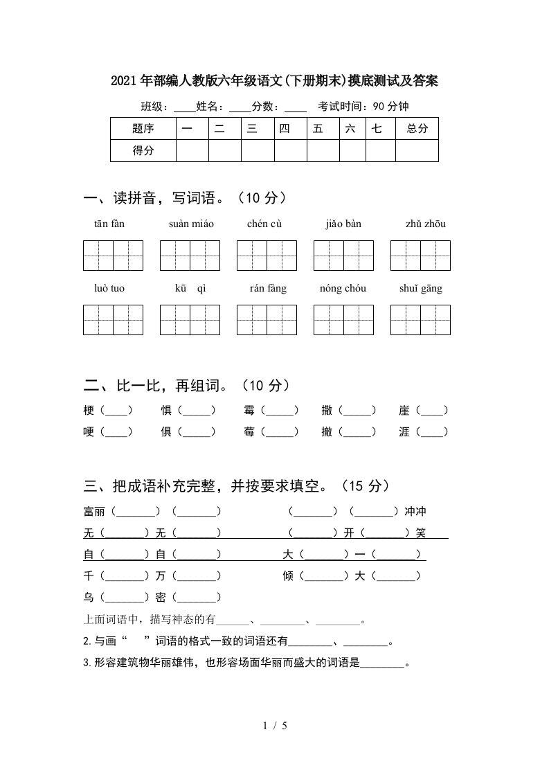 2021年部编人教版六年级语文下册期末摸底测试及答案