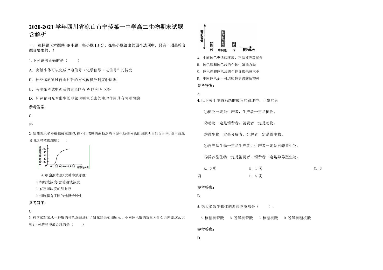 2020-2021学年四川省凉山市宁蒗第一中学高二生物期末试题含解析