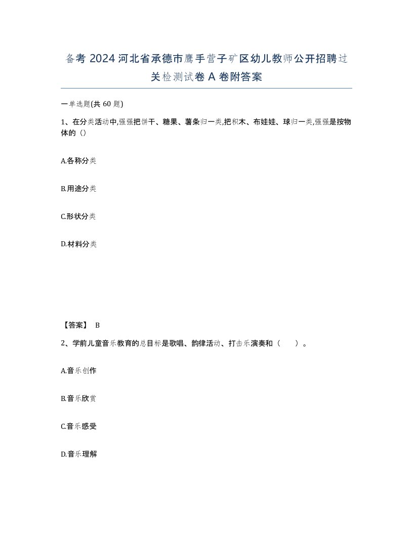 备考2024河北省承德市鹰手营子矿区幼儿教师公开招聘过关检测试卷A卷附答案