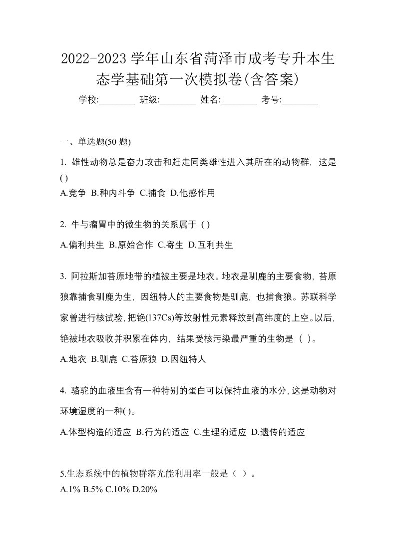 2022-2023学年山东省菏泽市成考专升本生态学基础第一次模拟卷含答案