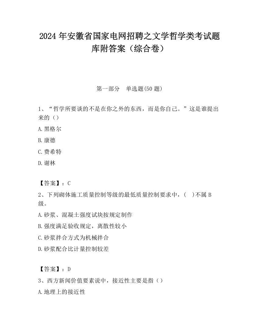 2024年安徽省国家电网招聘之文学哲学类考试题库附答案（综合卷）