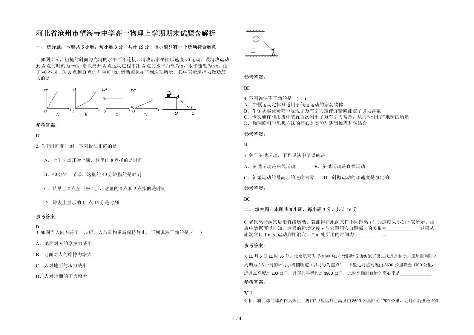 河北省沧州市望海寺中学高一物理上学期期末试题含解析