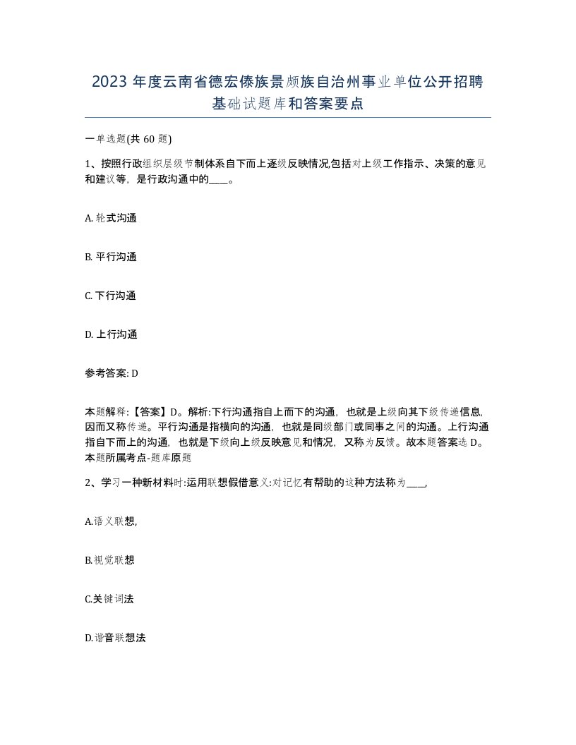 2023年度云南省德宏傣族景颇族自治州事业单位公开招聘基础试题库和答案要点