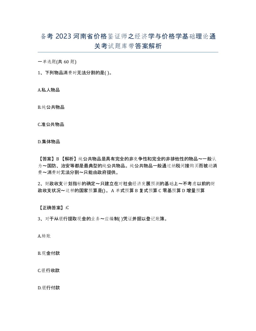 备考2023河南省价格鉴证师之经济学与价格学基础理论通关考试题库带答案解析