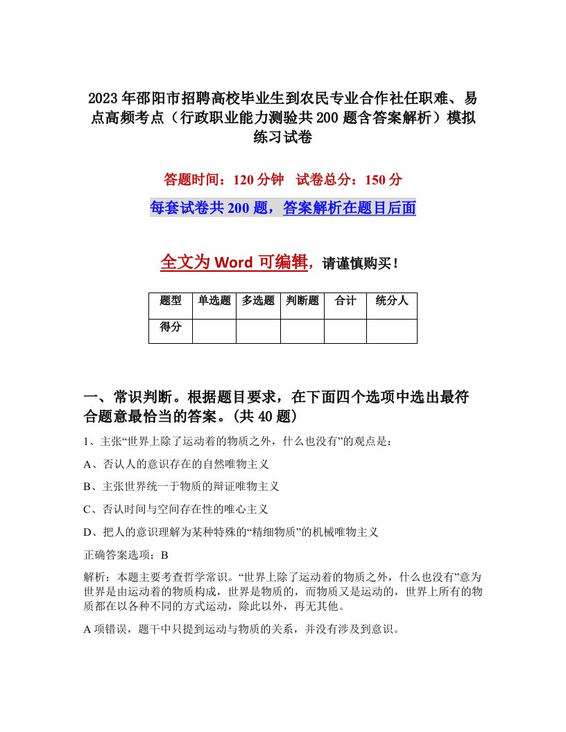 2023年邵阳市招聘高校毕业生到农民专业合作社任职难易点高频考点行政职业能力测验共200题含答案解析模拟练习试卷