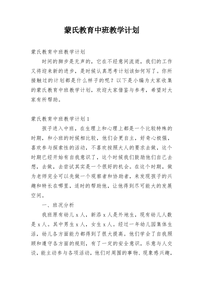 蒙氏教育中班教学计划