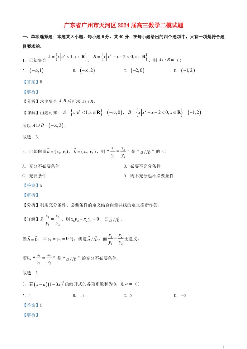 广东省广州市天河区2025届高三数学二模试题含解析