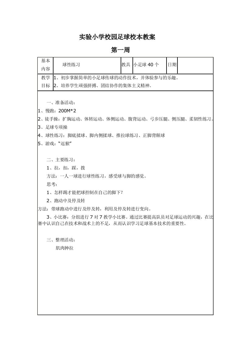 五六年级足球校本教案