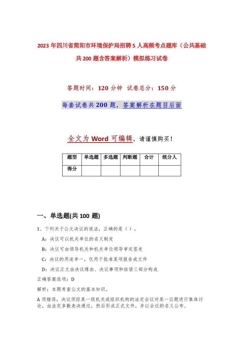 2023年四川省简阳市环境保护局招聘5人高频考点题库公共基础共200题含答案解析模拟练习试卷