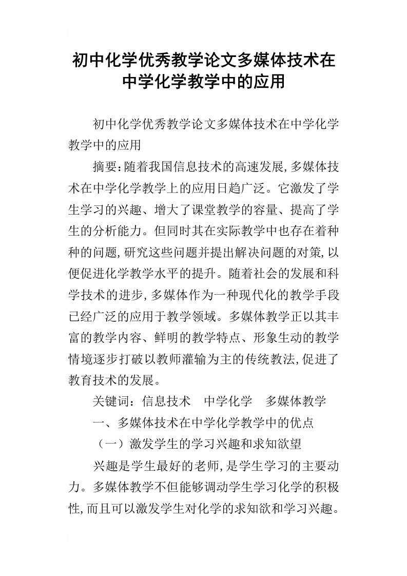 初中化学优秀教学论文多媒体技术在中学化学教学中的应用