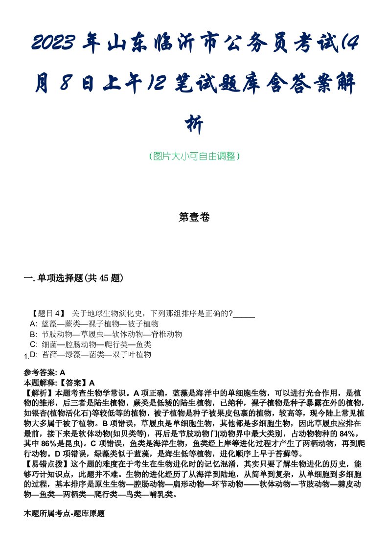 2023年山东临沂市公务员考试(4月8日上午)2笔试题库含答案解析