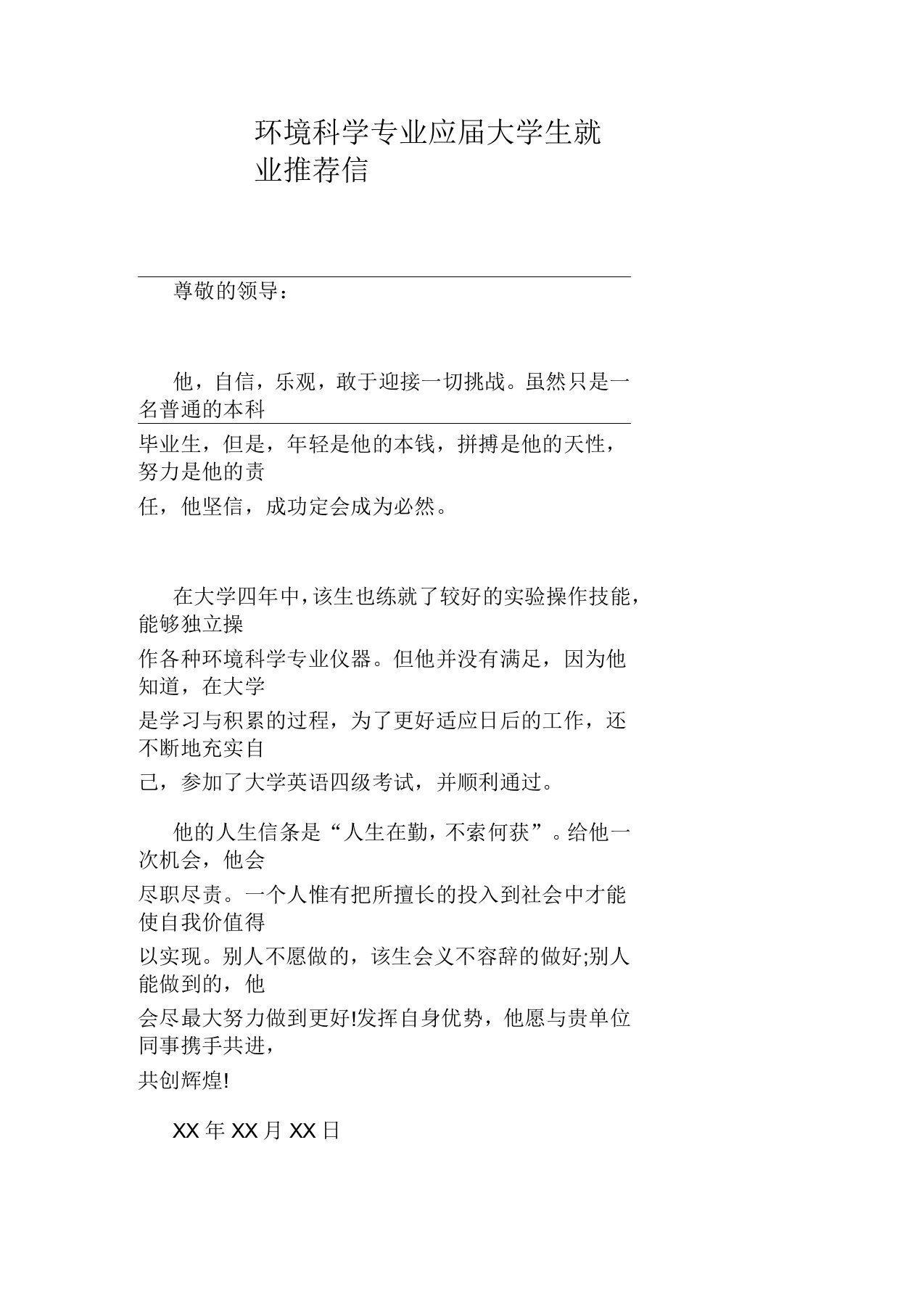 环境科学专业应届大学生就业推荐信