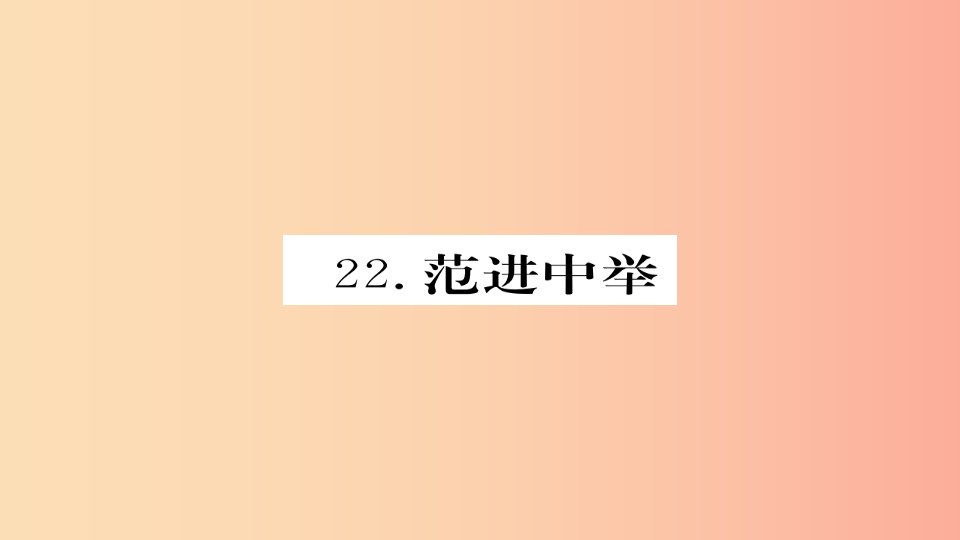 2019年秋九年级语文上册