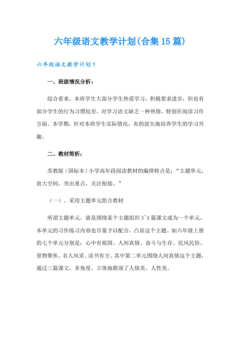 六年级语文教学计划(合集15篇)