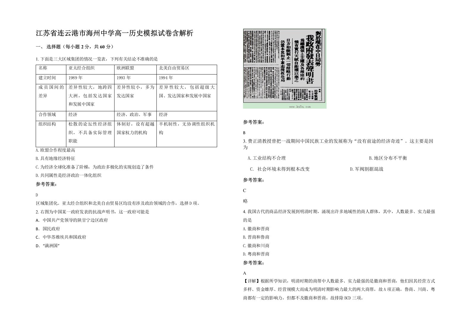 江苏省连云港市海州中学高一历史模拟试卷含解析