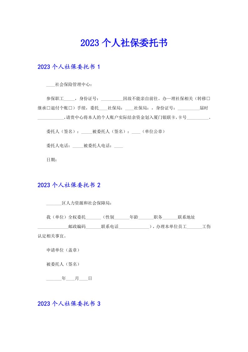 2023个人社保委托书