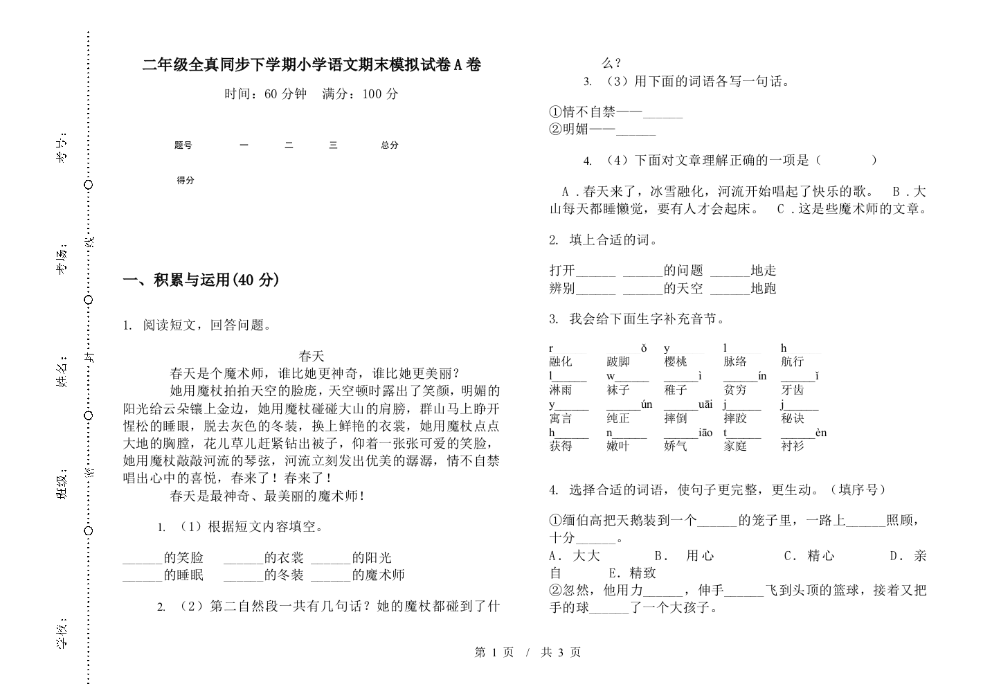 二年级全真同步下学期小学语文期末模拟试卷A卷