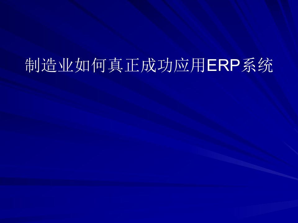 制造业如何真正成功应用ERP系统