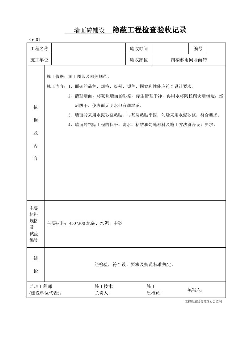 墙面砖隐蔽C6-01