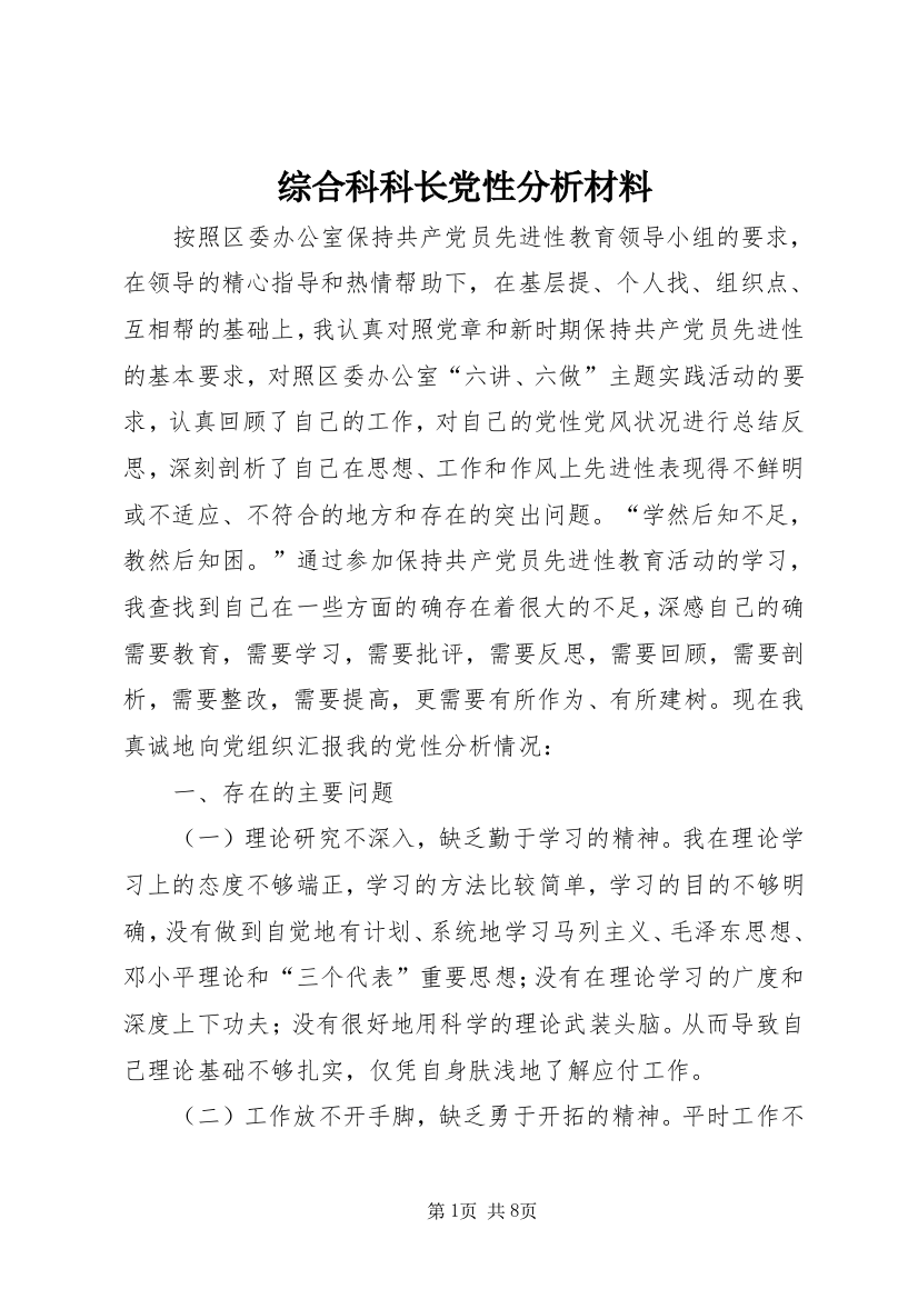 综合科科长党性分析材料