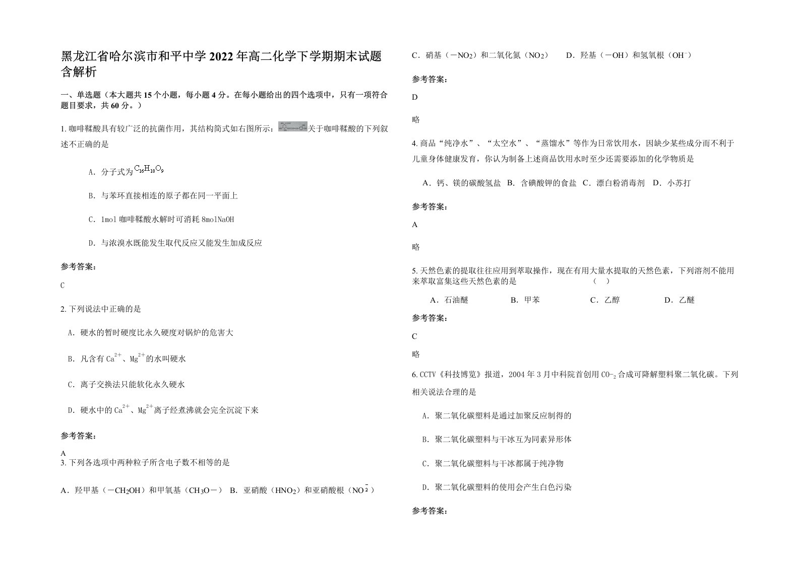 黑龙江省哈尔滨市和平中学2022年高二化学下学期期末试题含解析